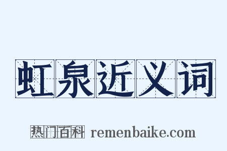 虹泉近义词是什么意思的图片